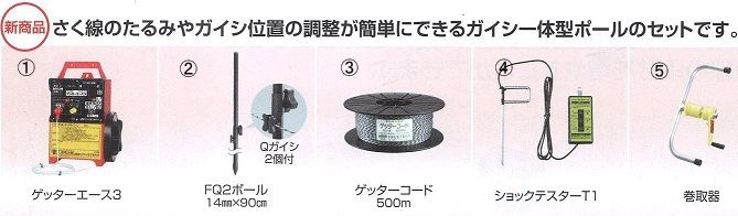 イノシシ用250mFQ2ポールセット