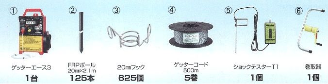 ゲッターエース3鹿用電気柵