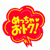 お得