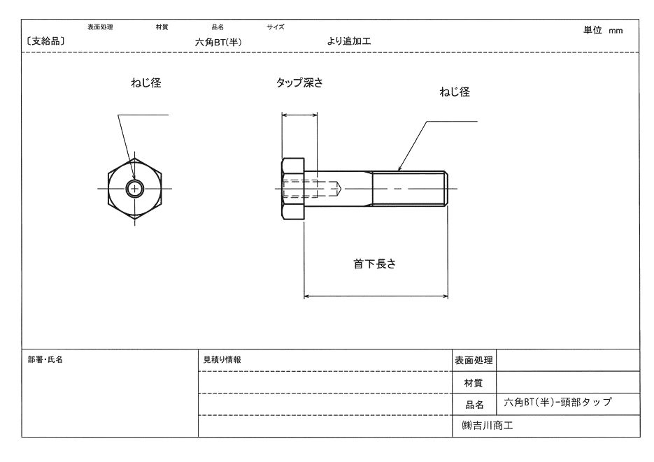 六角ボルト頭部タップ加工 吉川商工