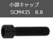小頭キャップSCM435 8.8