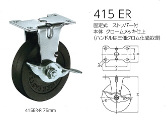 ハンマーキャスター４１５ＥＲ