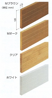 木製ベースプレート１２０ｍｍ幅　色の種類