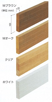 木製ベースプレート１００ｍｍ幅　色の種類