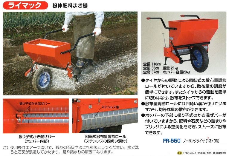 紛体肥料まき機ＦＲ－５５０ ハラックスＦＲ－５５０ 吉川商工