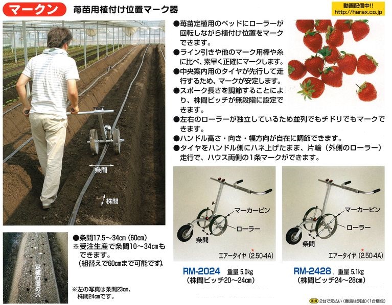 苺苗用植付け位置マーク器ＲＭ－２０２４ ハラックスＲＭ－２０２４ 吉川商工