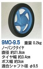ノーパンクタイヤ9MO-9.5