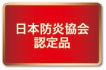 防炎シート（白）日本防災協会認定品