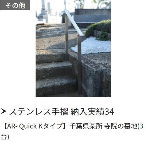 ステンレス手摺納入実績[AR-Quick Kタイプ]千葉県某所寺院の墓地(3台)