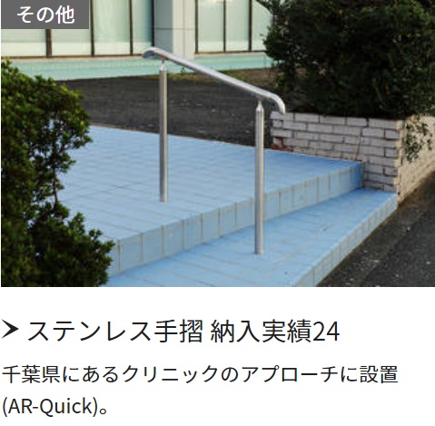 ステンレス手摺納入実績 千葉県にあるクリニックのアプローチに設置(AR-Quick)