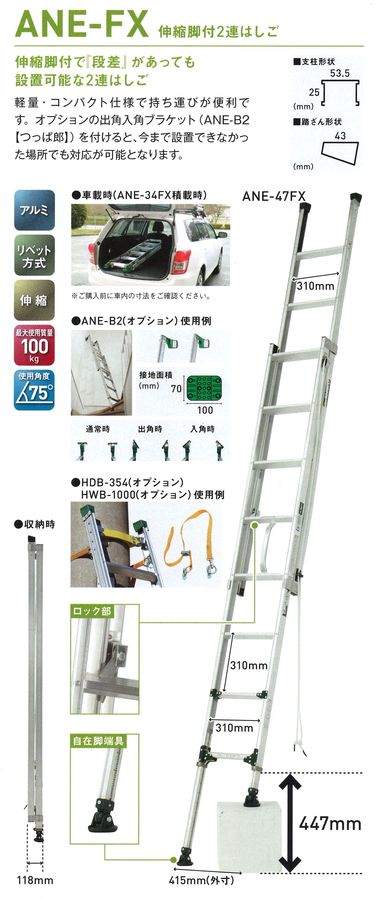 アルミ伸縮脚付２連はしご　ＡＮＥ－ＦＸ