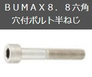 BUMAX8.8六角穴付ボルト半ねじ