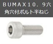 BUMAX10.9六角穴付ボルト半ねじ