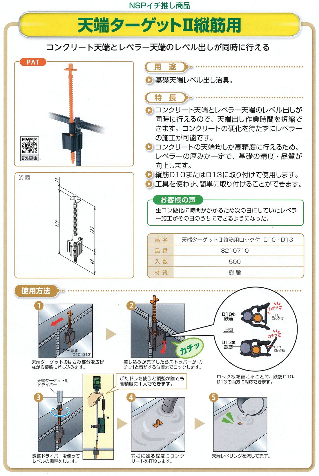 天端ターゲット縦筋用