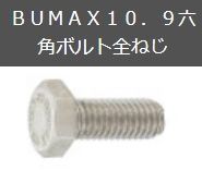 BUMAX10.9六角ボルト全ねじ