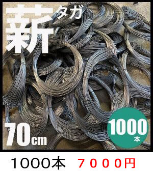 薪用金輪70cm　１０００本