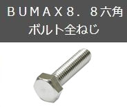 BUMAX8.8六角ボルト全ねじ