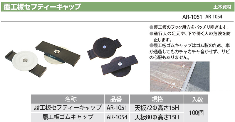 アラオ:覆工板セフティーキャップ　100個 ＡＲ-1051 覆工板 穴 キャップ フック穴 危険 防止 スチール - 1