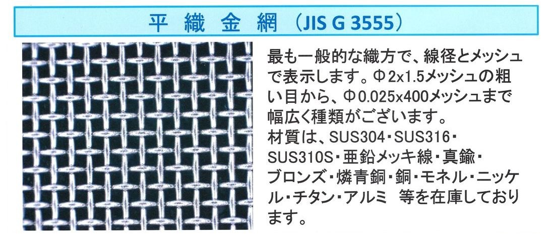 平織金網
