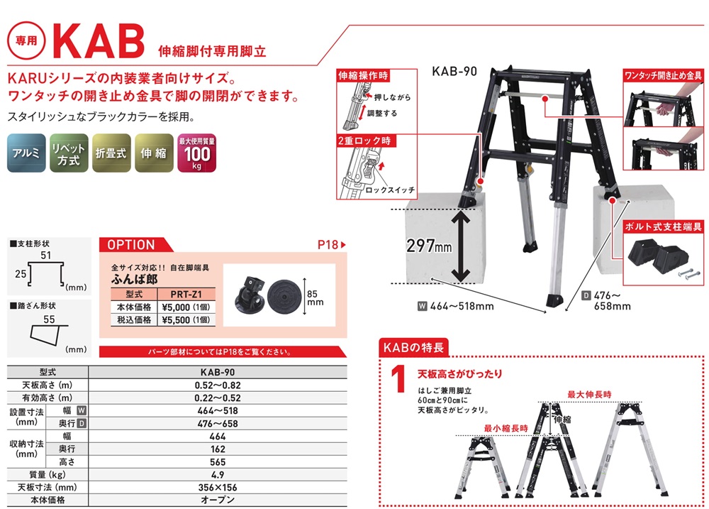 伸縮脚付専用脚立KAB