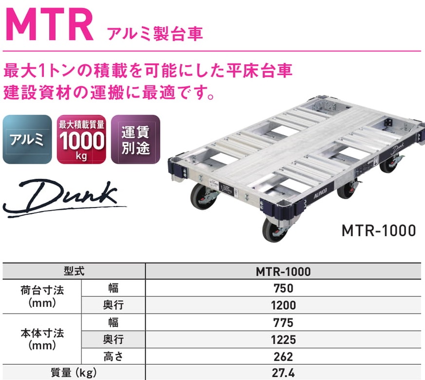 アルミ製台車MTR