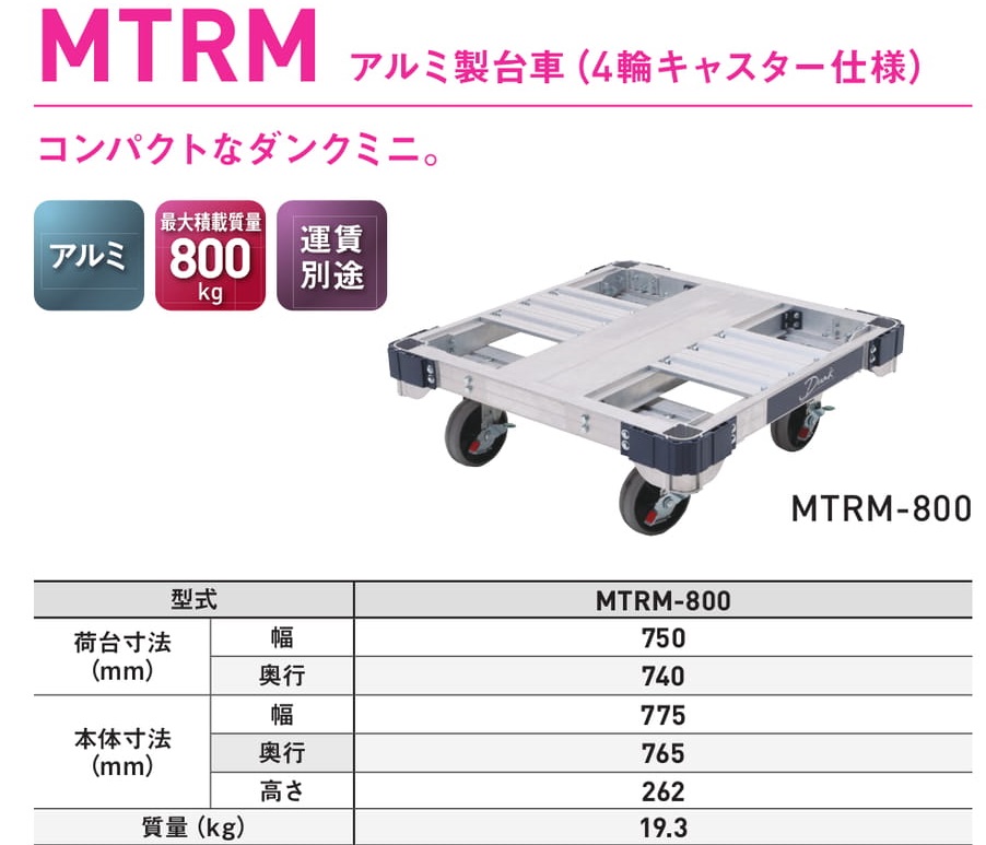 アルミ製台車MTRM