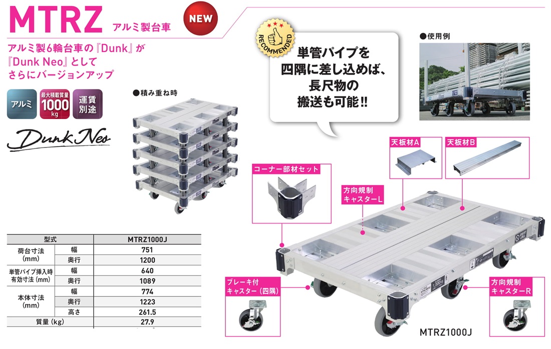 アルミ製台車MTRZ