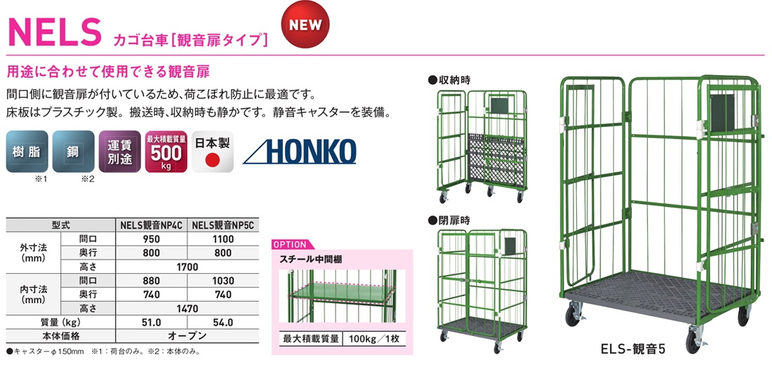 カゴ台車観音扉タイプNELS