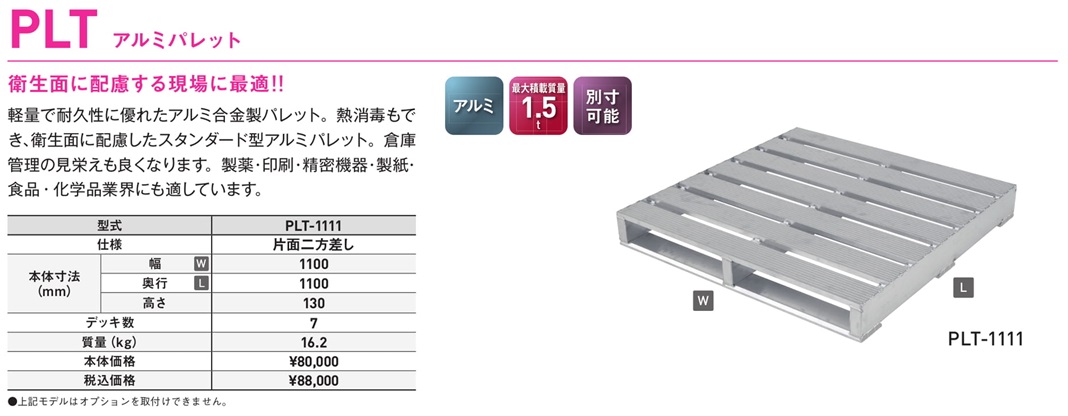 アルミパレットPLT