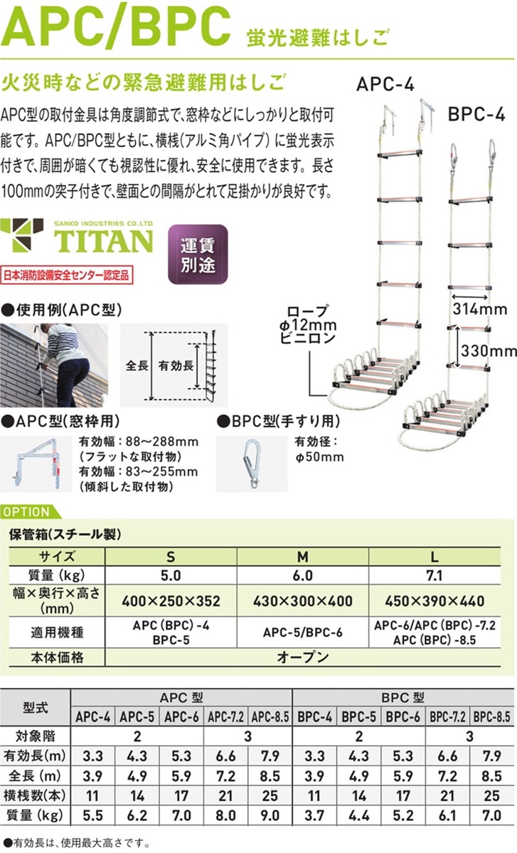 蛍光避難はしご APC/BPC