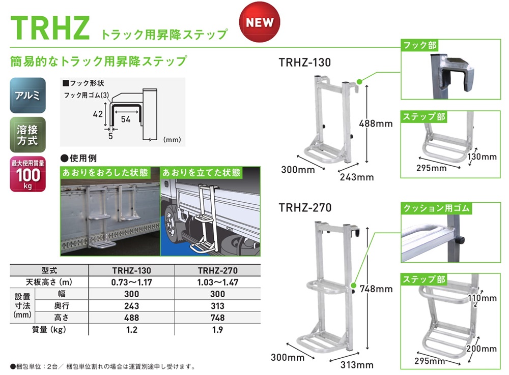 トラック用昇降ステップTRH-Z