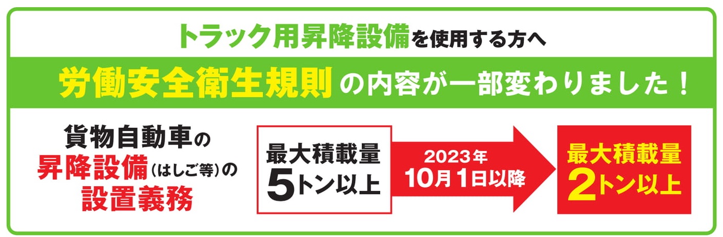 貨物自動車の昇降設備（はしご等の）設置義務[最大積載量5トン以上]→[最大積載量2トン以上]に変わりました！