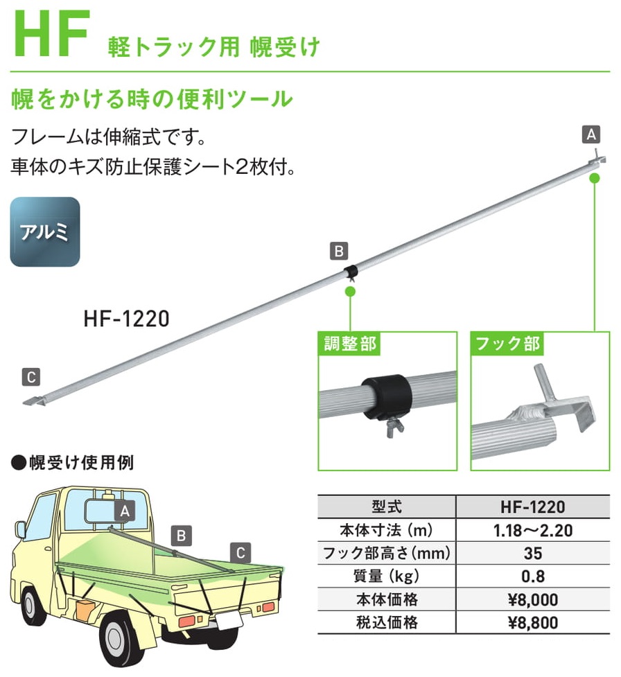 軽トラック用帆受けHF