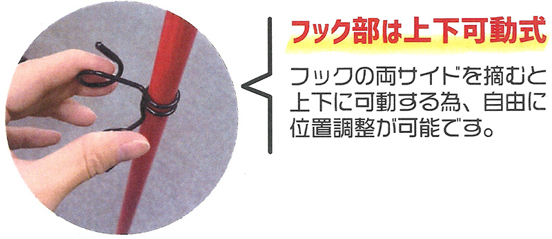 フック部は上下可動式です