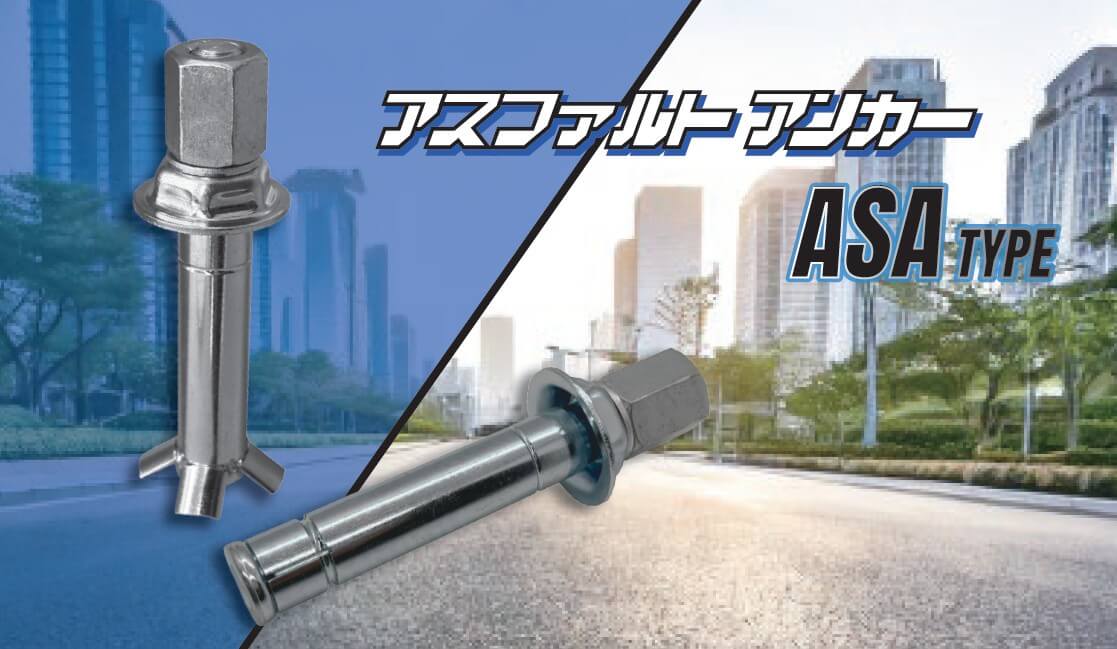 アスファルトアンカー ASAタイプ 施工前後イメージ