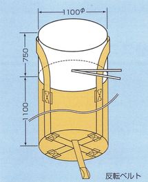 コンテナバック丸１型（002型）フタ付反転ベルト付