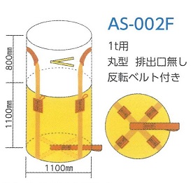 コンテナバック丸型(as-002f)1t用反転ベルト付