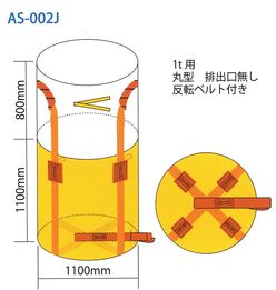 コンテナバック丸型(as-002j)1t用排出口無反転ベルト付