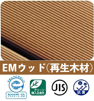 EMウッド再生木材表面写真