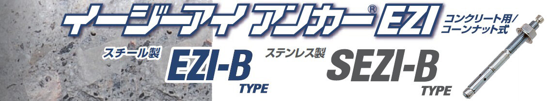 イージーアイアンカー EZI-B 本体と機器据付施工イメージ