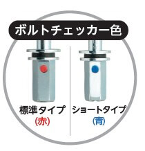 ボルトチェッカー色は標準タイプが赤、ショートタイプが青