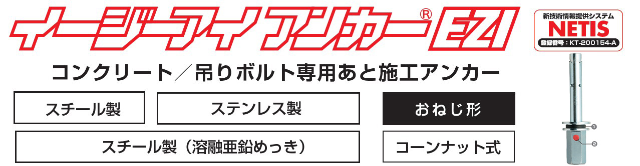 イージーアイアンカーNETIS登録スチール製ステンレス製おねじ形
