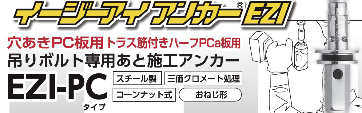 イージーアイアンカー EZI-PC とPC板への吊りボルト施工イメージ