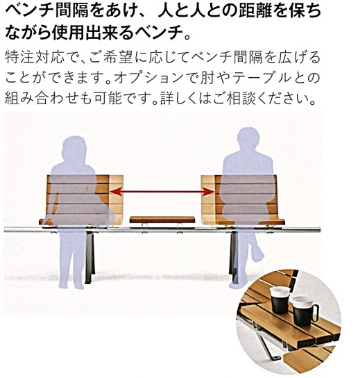 ベンチの間隔をあけ、人と人との距離を保ちながら使用できるベンチです。