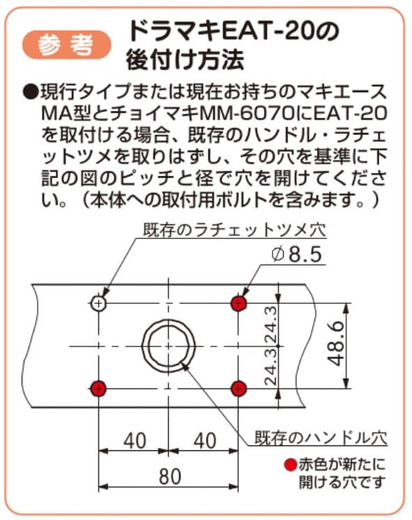 ドラマキEAT-20の後付け方法