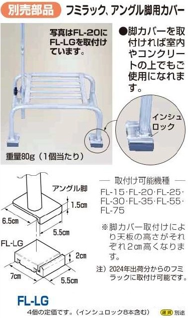 フミラック、アングル脚用カバーFL-LG