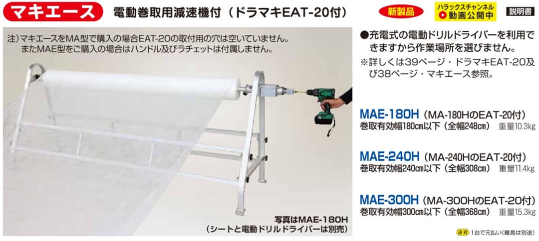 電動巻取用原則機付（ドラマキEAT-20付き）MAE-180Hの商品画像