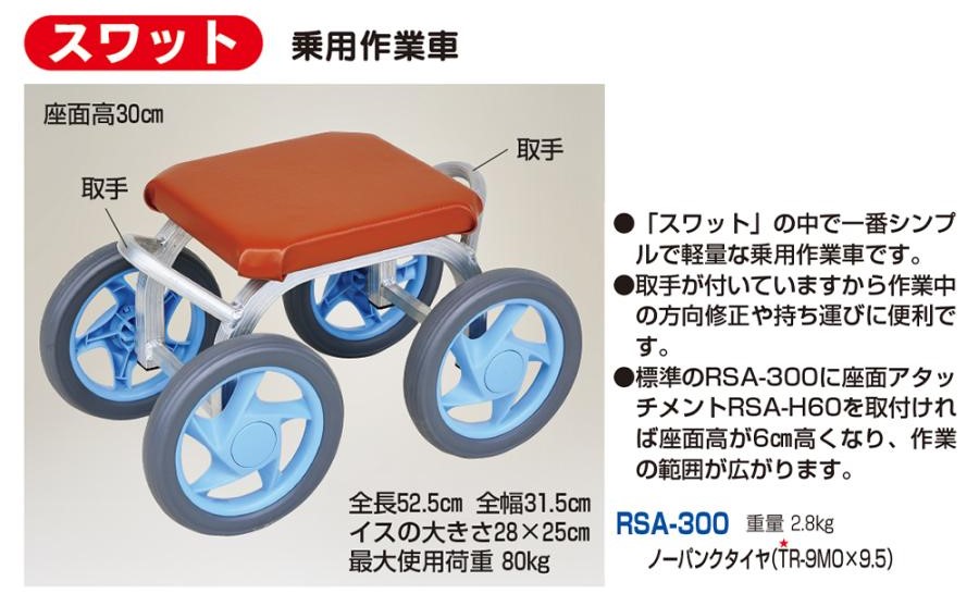 乗用作業者スワット【RSA-300】詳細