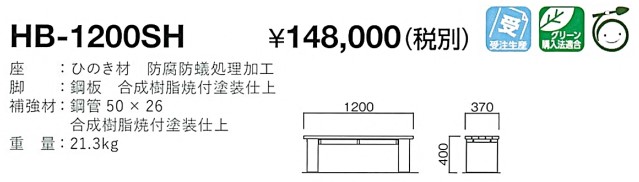 HB-1200SH