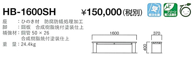 HB-1600SH